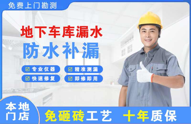 临河地下车库漏水维修